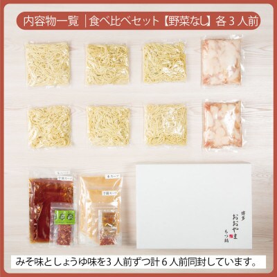 博多もつ鍋おおやま みそ・しょうゆ食べ比べセット各3人前(合計6人前)(宇美町)【配送不可地域：離島】