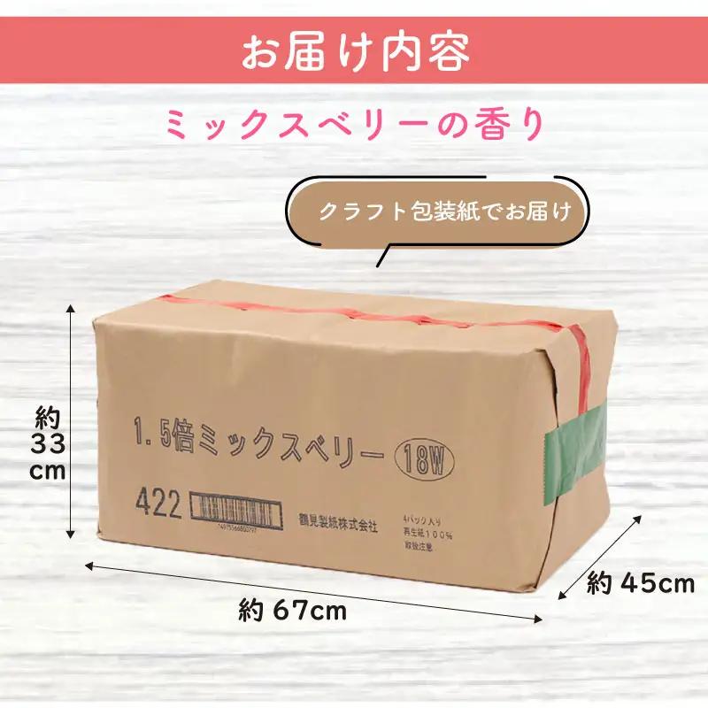 【2026年9月発送】トイレットペーパー 1.5倍巻き 18R×4P ダブル ミックスベリー トイレット