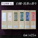 【ふるさと納税】定期便 隔月 6回 お香 白檀・沈香の香り 6種 各25本 香司の作る お線香 線香 【ポスト投函】　定期便