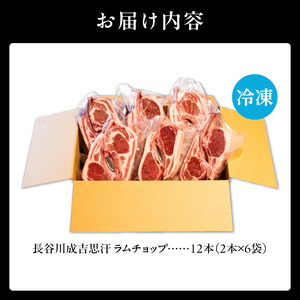 ラムチョップ(骨付きラム肉)　2本×6袋｜北海道　国産　道産子　伝統食材　冷凍　ヘルシー　ラム肉　生ラム肉 　肉　ラムチョップ　スペアリブ　ステーキ　バーベキュー　焼肉　グルメ　骨付き　おかず　ギフト