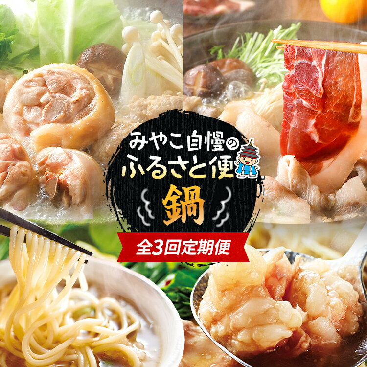 【ふるさと納税】定期便 もつ鍋 水炊き 猪鍋 セット 全3回 みやこ自慢のふるさと便・鍋 食べ比べ 博多 やまや 華味鳥 ジビエ ぼたん鍋 もつ 鍋 ちゃんぽん 博多 おかず 晩ご飯 食べ比べ 福岡県 福岡 九州 グルメ お取り寄せ