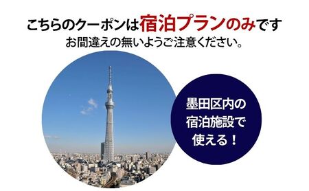 HISふるさと納税宿泊予約専用クーポン（東京都墨田区）15,000円分