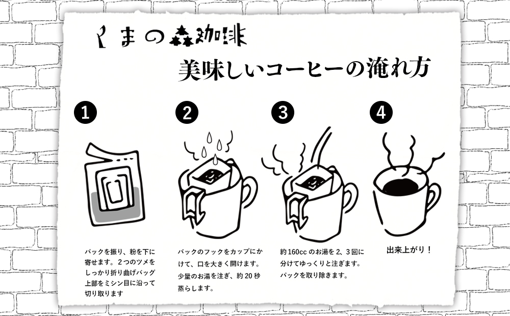 くまの森珈琲　スぺシャルティ　ドリップパックコーヒー　矢巾ぶれんど10パック