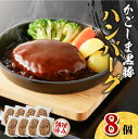 【ふるさと納税】 鹿児島黒豚 ハンバーグ 8個 入り 豚 豚肉 黒豚 惣菜 おかず おつまみ 夕食 昼食 弁当 簡単 調理 時短 便利 レンジ 温めるだけ 和風 冷凍 小分け セット 美味しい ジューシー ライジング 鹿児島市 おすすめ ランキング プレゼント ギフト お歳暮 Z