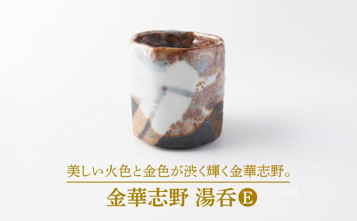 
                  【美濃焼】金華志野 湯呑E【博山窯】陶器 湯呑 志野焼 [MBL041]
                