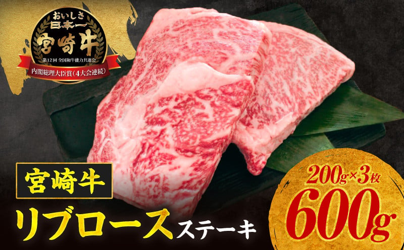 
            宮崎牛 リブロースステーキ600g_Tk024-029
          