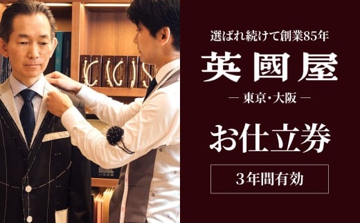 銀座英國屋 メンズオーダースーツ 【3年有効】仕立て補助券 3万円分 プレゼント用包装 | 英國屋 英国屋 スーツ オーダースーツ オーダーメイド ビジネス ビジネススーツ スーツ suits オーダーメードスーツ 贈答 ギフト 仕立券 チケット 高級 リクルート 結納返し お祝い 高級スーツ 贈り物 テーラー カスタムスーツ 記念 10万円 3年 埼玉県 北本市