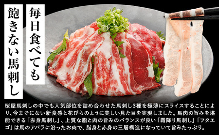 新感覚！ 極薄スライス 花びら馬刺し 3種盛り 300g (専用醤油付き150ml×1本) 桜屋 《30日以内に出荷予定(土日祝除く)》熊本県 葦北郡 津奈木町 送料無料 肉 馬肉 馬さし 赤身 肉 