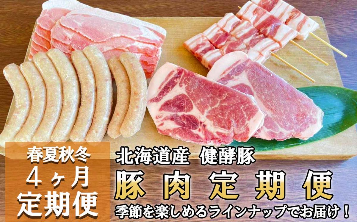 ＜定期便4回＞ 健酵豚 季節を楽しむ豚肉定期便