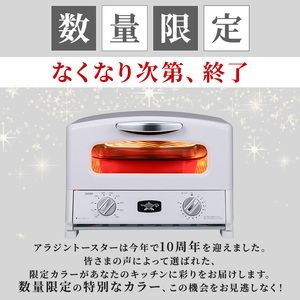 限定カラー アラジン グリル ＆ トースター 4枚焼き エナメルホワイト グラファイト