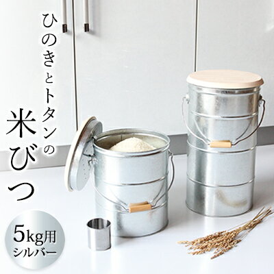 【ふるさと納税】米びつ ひのきとトタンの米びつ 5kg シルバー 渡辺金属工業 バケツ職人が作る オバケツ ライスストッカー キッチン 雑貨 日用品 米 保存 保存容器 耐久性 二重構造 便利 防虫剤 乾燥剤 トタン バケツ 蓋付き ヒノキ 日本製 米櫃 兵庫 兵庫県 姫路市