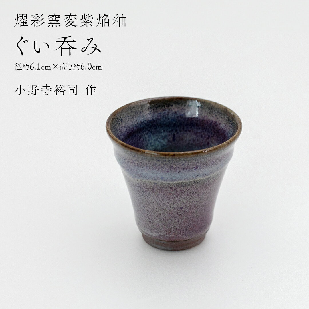 【ふるさと納税】【 燿彩窯変紫焔釉 】 ぐい呑み （ 小野寺裕司 作 ） 径約6.1cm×高さ約6.0cm コーヒーカップ 湯飲み 焼酎杯 冷酒杯 線刻酒杯 酒杯 夫婦湯飲み 陶器 陶芸