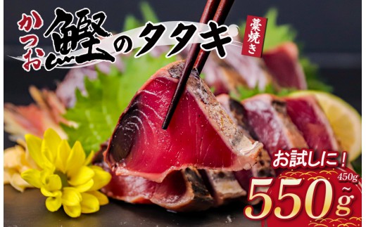 わら焼き かつおのタタキ 450g ～ 500g 産地直送 小島水産 新鮮 こだわり 逸品 タレ にんにく 付き 小分け 真空 冷凍 個包装 高知 土佐 年末年始 鰹 タタキ さかな 魚 魚介 刺身 刺し身 さしみ　藁焼き カツオ おつまみ おかず 晩ごはん 刺身 新鮮 訳あり 高知県 須崎市 KS014-3x