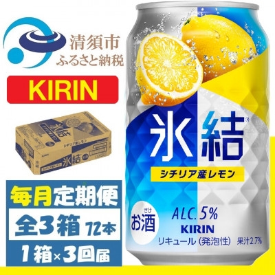 
                  ＜毎月定期便＞キリン 氷結 シチリア産レモン 缶チューハイ 350ml 1ケース (24本)全3回【4088543】
                