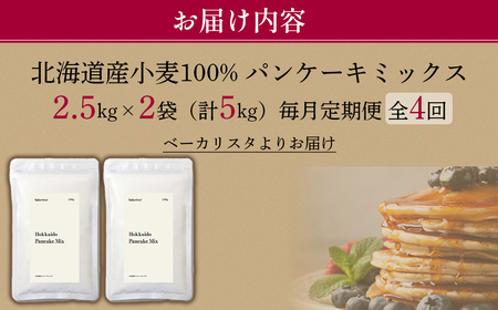 【毎月定期便】北海道パンケーキミックス 5kg 全4回 MROBI036