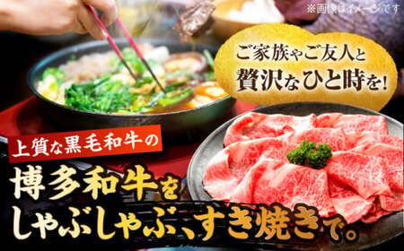 【A4〜A5】博多和牛 しゃぶすき焼き用(肩ロース肉・肩バラ・モモ肉)800g 吉富町/株式会社MEAT PLUS[BGAB047]