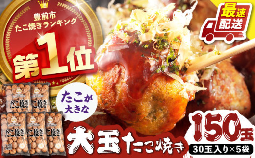 タコが大きな和風味 たこ焼き 150個 (30個×5袋) 《豊前市》 【SHIN SHIN】 冷凍 大粒 タコ焼き レンジ 簡単 [VAT003]