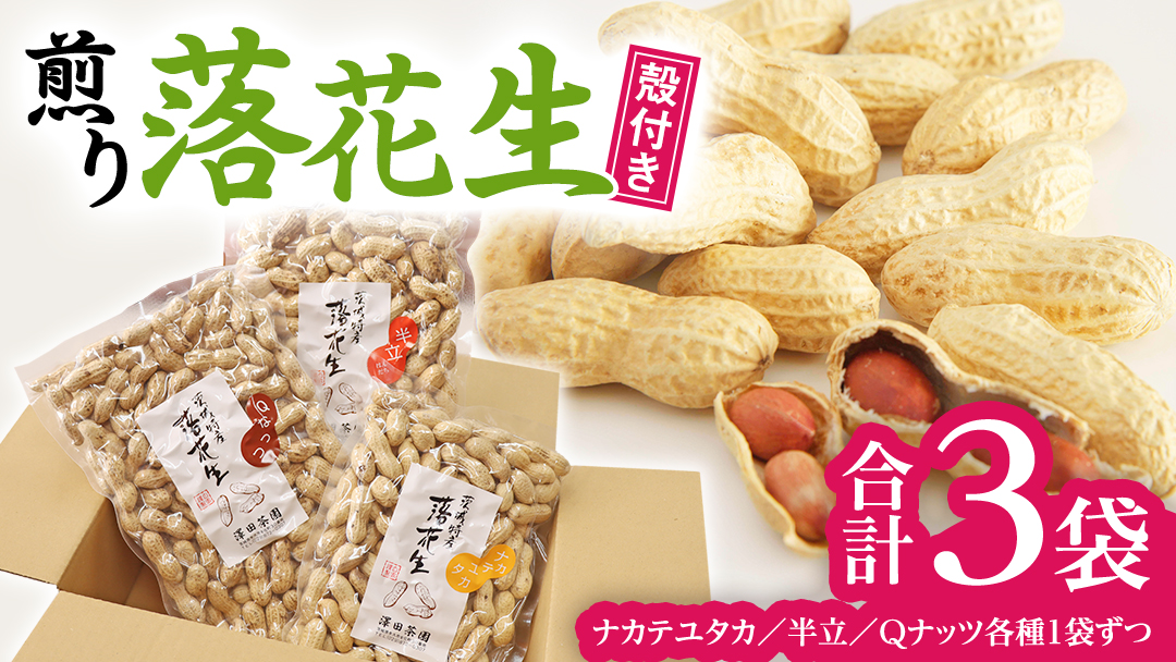 【2025年11月以降発送】牛久市産落花生3種食べ比べ大小3袋セット Qナッツ Qなっつ 半立 はんだち ナカテユタカ 中手豊 ピーナッツ ピーナツ 食べ比べ おやつ おつまみ お菓子 お取り寄せ 詰め合わせ
