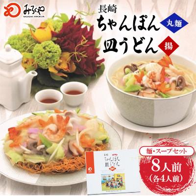 ふるさと納税 大村市 長崎ちゃんぽん・皿うどん(各4人前)計8人前[みろく屋]C-24(大村市)