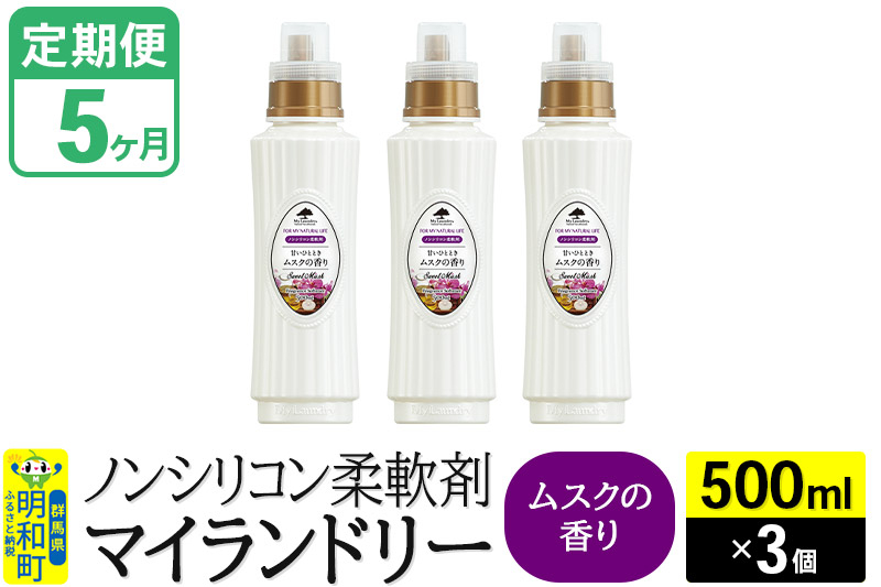 
            《定期便5ヶ月》ノンシリコン柔軟剤 マイランドリー (500ml×3個)【ムスクの香り】
          