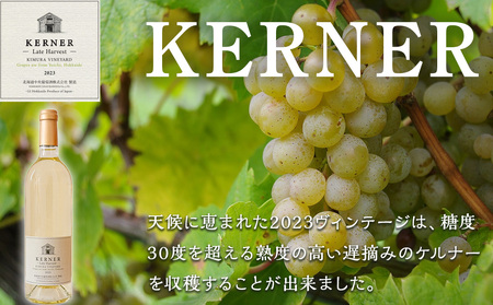 【日本ワインコンクール2024 銀賞】北ワイン ケルナー レイトハーベスト 2023 ワイン 白 白ワイン 甘口 酒 ギフト 千歳 北海道