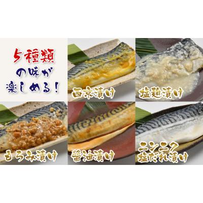ふるさと納税 鯖江市 鯖街道 5種セット(西京漬け・塩麹漬け・もろみ漬け・醤油漬け・ニンニク塩だれ漬け) |  | 01