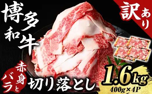 ≪訳あり≫博多和牛 赤身とバラ肉の切り落とし(計1.6kg・400g×4P) 国産 九州産 福岡県産 牛肉 和牛 黒毛和牛 切り落とし きりおとし 切り落し 赤身 バラ肉 訳あり わけあり 規格外 お肉 肉じゃが 牛丼 カレー 炒め物 総菜 冷凍 【エム・ケイ食品】as56-002