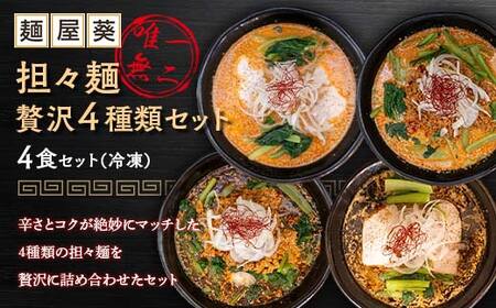 【麺屋 葵】 唯一無二 担々麺 贅沢 4種セット（担々麺、焦がし担々麺、二代目担々麺、二代目焦がし担々麺 各1食） 山形県 南陽市 [2155]