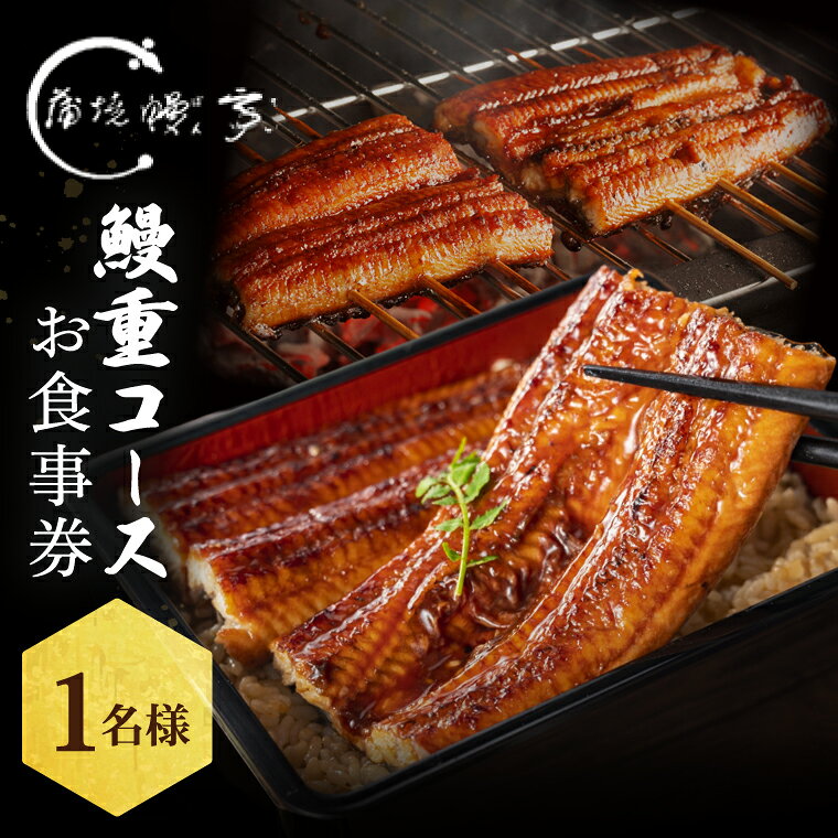 【ふるさと納税】水戸老舗 鰻重コースお食事券（1名様）鰻亭 昭和天皇 献上品 炭火焼き うなぎ 鰻 ウナギ 蒲焼 かば焼き 国産 特製タレ 簡単調理 レンチン 老舗 鰻重 うな重 真空パック 山椒 土用の丑の日 丑の日 高評価 水戸市 茨城県（JO-1）