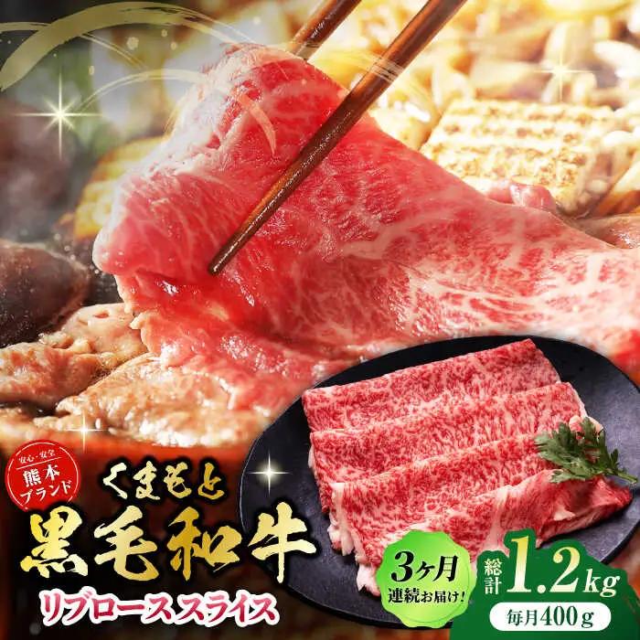 【3回定期便】黒毛和牛リブロース スライス 約400g（約200g×2pc）くまもと黒毛和牛【吉里精肉】[ZEW078]