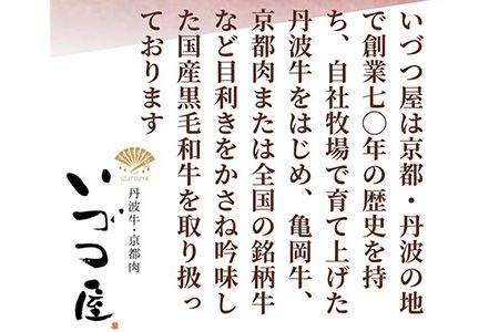 京都いづつ屋 厳選 亀岡牛 ロース 焼肉用 400g≪訳あり 和牛 牛肉 冷凍 焼肉 ふるさと納税牛肉≫