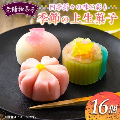 ふるさと納税 猪名川町 季節の上生菓子16個セット