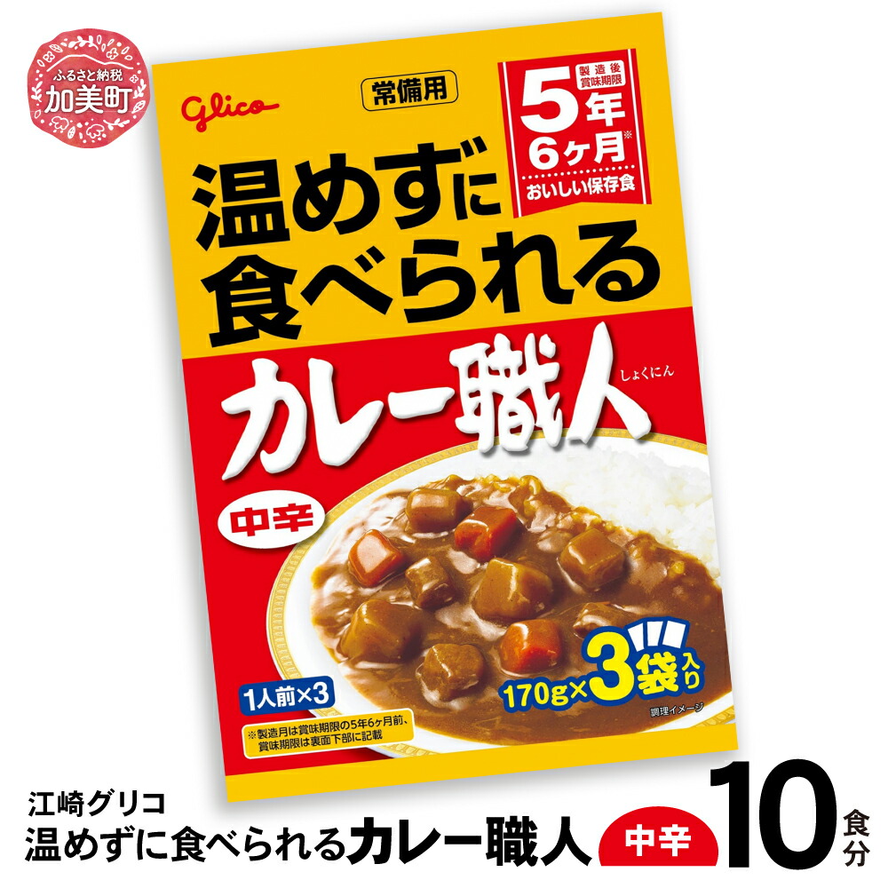 温めずに食べられるカレー職人（中辛）10食セット