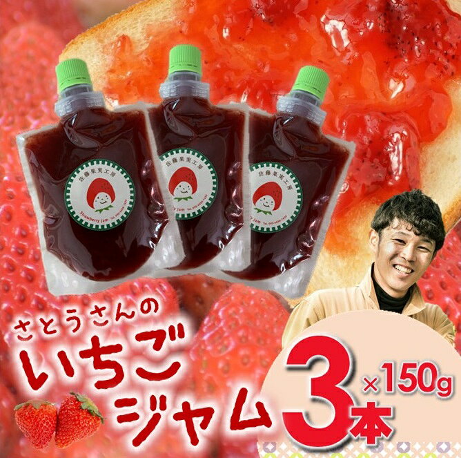 【ふるさと納税】佐藤果実工房のいちごジャム3本セット【第1回全国いちご選手権銀賞受賞農園】