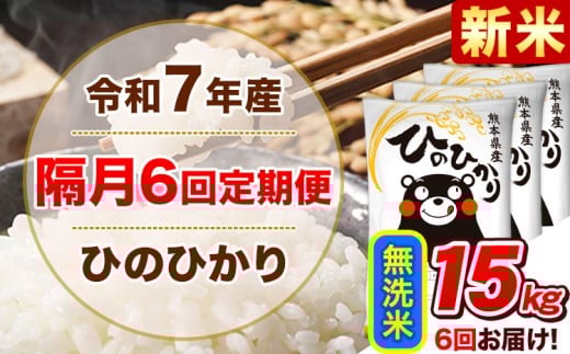 新米 令和7年産【隔月6回定期便】無洗米 ひのひかり【2ヶ月に1回届く】 15kg 5kg×3袋《お申込み翌月から出荷》 熊本県産 ひの 米 こめ ヒノヒカリ コメ お米 津奈木