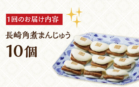 【全12回定期便】【簡易包装】【これぞ王道】長崎 角煮まんじゅう 10個《長与町》【岩崎本舗】 [EAB030] / 角煮まん 角煮まんじゅう 長崎角煮 中華まん 岩崎本舗 角煮まん 角煮まんじゅう 