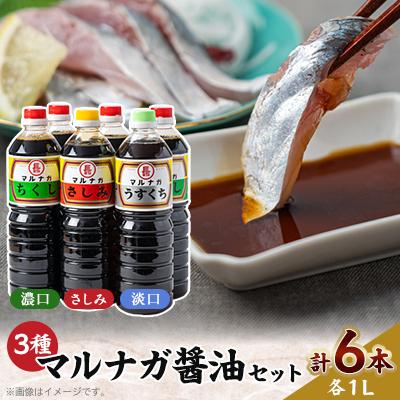 ふるさと納税 大牟田市 醤油6本パックセット