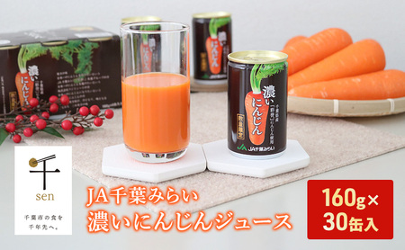 にんじんジュース JA千葉みらい 彩誉 濃縮 にんじんジュース【160g×30缶】