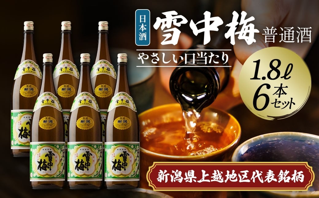 
                  日本酒 雪中梅 普通酒 1.8L 6本 セット お酒 こしいぶき おすすめ 酒 ふるさと納税 新潟 新潟県産 にいがた 上越 上越産
                
