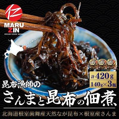 ふるさと納税 根室市 【北海道根室産】さんまと昆布の佃煮140g×3瓶 G-50030