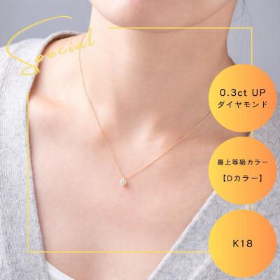 ふるさと納税 山梨市 K18最上等級【Dカラー】大粒ダイヤモンドネックレス 0.3ct UP 爪留め