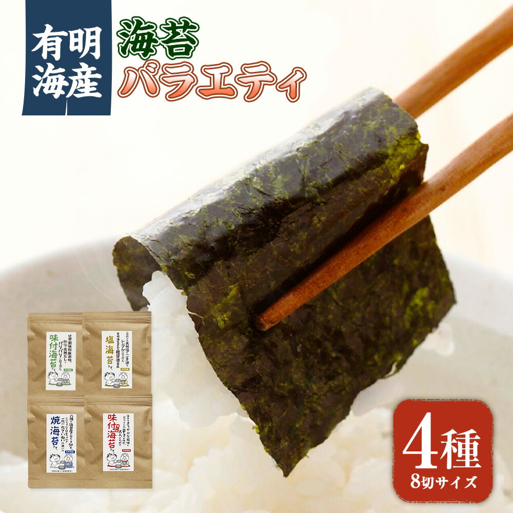 【ふるさと納税】福岡県産有明のり 海苔バラエティ 4種類セット 8切サイズ 味付け海苔 焼き海苔 味付け海苔＜濃いめ＞ 塩海苔 のり 海苔 ノリ 味付け海苔 おにぎり ごはん 味付 無添加 有明 セット 詰め合わせ 福岡 九州 常温 国産 福岡県 苅田町 送料無料