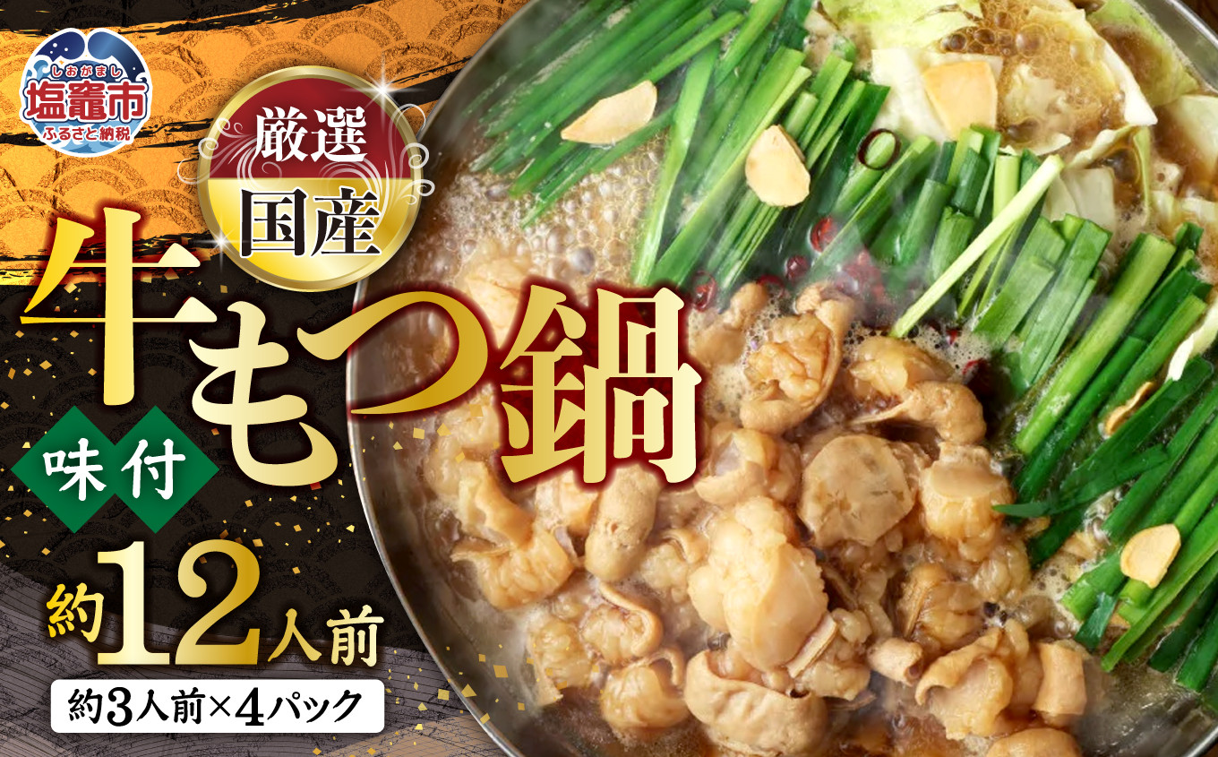 
                  大容量1.2kg！国産牛もつ鍋　 5707815
                