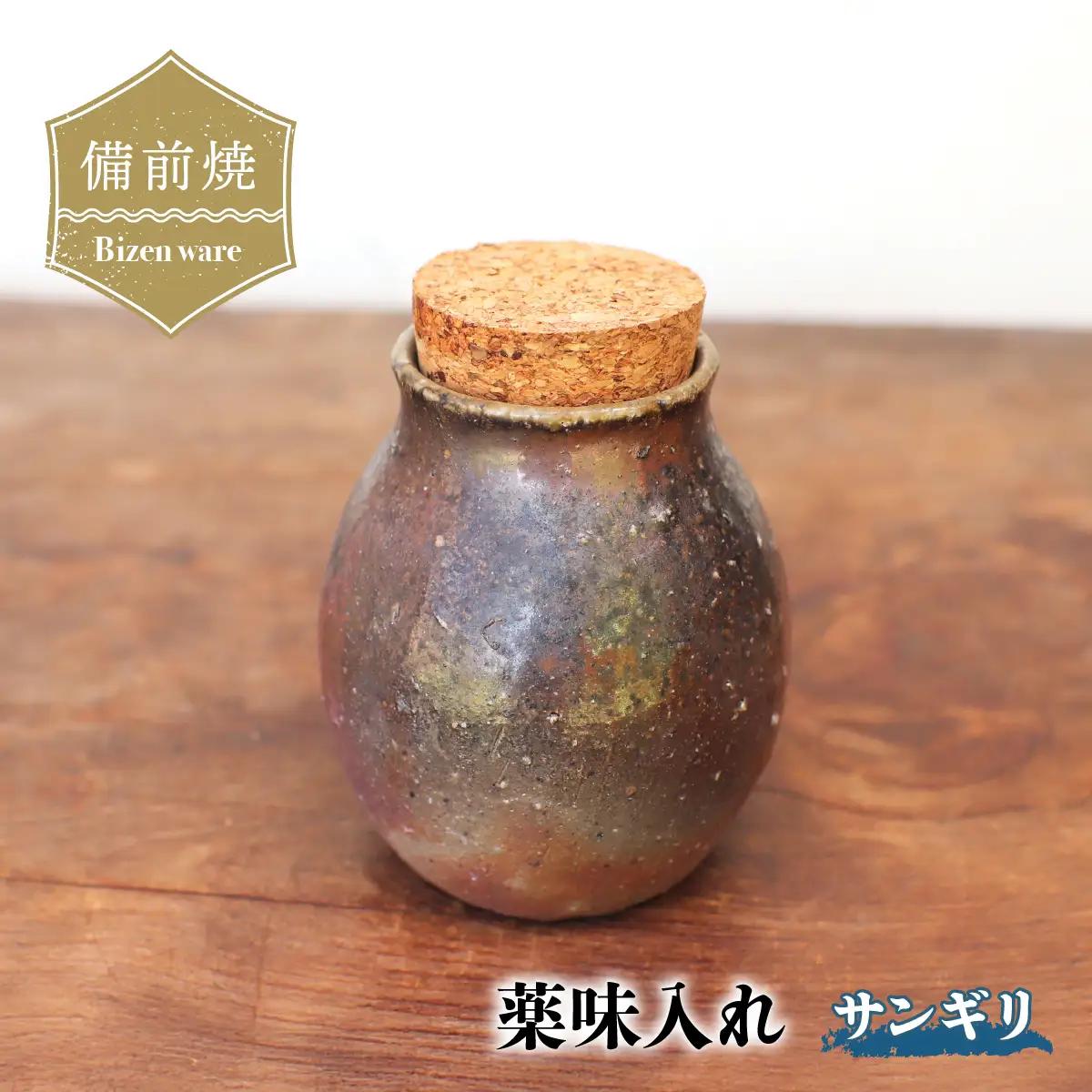 備前焼 薬味入れ(サンギリ)　ta-045【1628065】