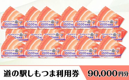 道の駅しもつま利用券（90,000円分）【 道の駅利用券 下妻市利用券 お土産利用券 食事利用券 農産物利用券 】