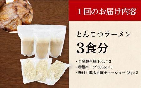 【全3回定期便】《生麺》《2年連続金賞》絶品チャーシュー付き！とんこつラーメン 毎月3食[EBA015]  豚骨ラーメン ご当地ラーメン ラーメン らーめん 冷凍 生 生麺 セット 具付 スープ 定期