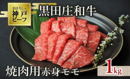 【神戸牛】焼肉用赤身モモ:1㎏【最短7営業日発送】黒田庄和牛【冷蔵】(tokusan-4)