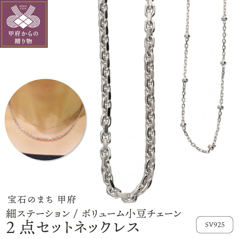 【ふるさと納税】＜ 甲府ジュエリー ＞ ネックレス ペンダント ジュエリー レディース アクセサリー SV925 ロジウムコーティング 2点セット 細ステーション ボリューム小豆チェーン シンプル ギフト プレゼント ネックレスケース付 保証書付 k244-079