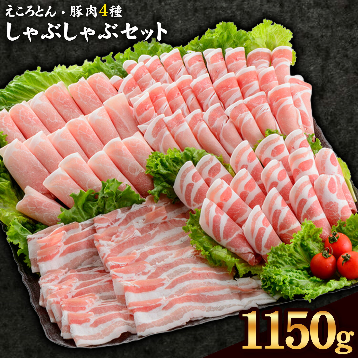 【ふるさと納税】えころとん・ 大満足の 豚 肉 4種計1200g　豚肉 しゃぶしゃぶ セット《出荷時期をお選びください》 熊本県産 有限会社 ファームヨシダ 冷凍