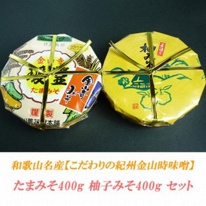 【ふるさと納税】こだわりの紀州金山寺味噌 たまみそ400g・柚子みそ400g　セット | 和歌山県 印南町 和歌山 返礼品 支援 支援品 楽天ふるさと 納税 金山寺みそ 金山寺味噌 みそ 味噌 ミソ 調味料 お味噌 ご当地 詰め合わせ お取り寄せ 取り寄せ ご飯のお供 ごはんのとも